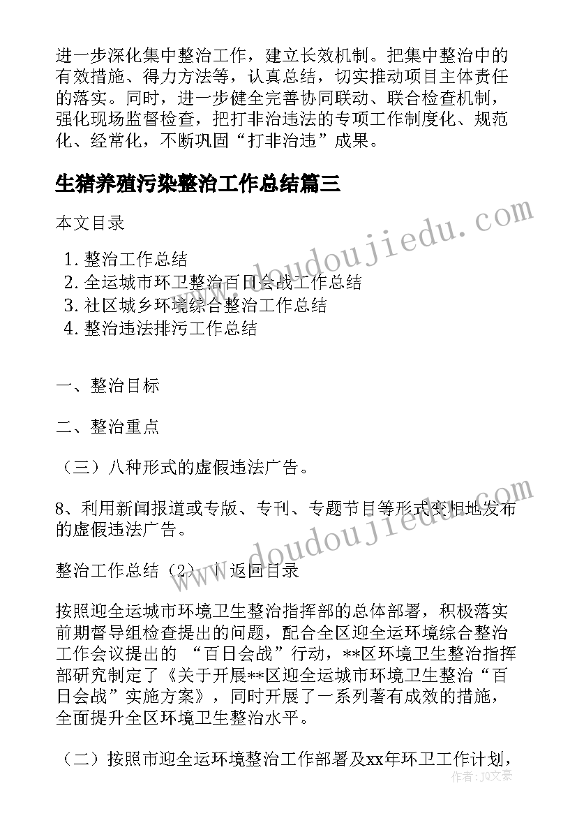 生猪养殖污染整治工作总结(精选5篇)