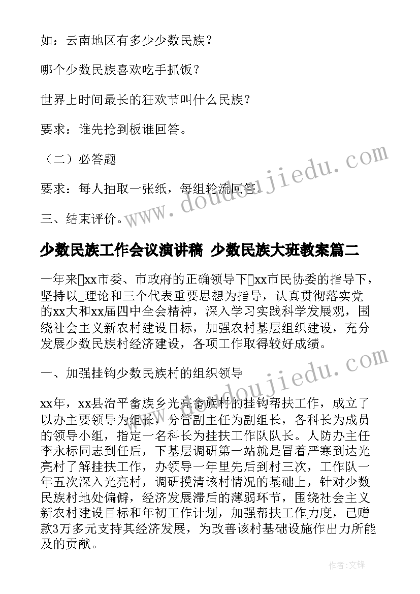 最新少数民族工作会议演讲稿 少数民族大班教案(大全7篇)