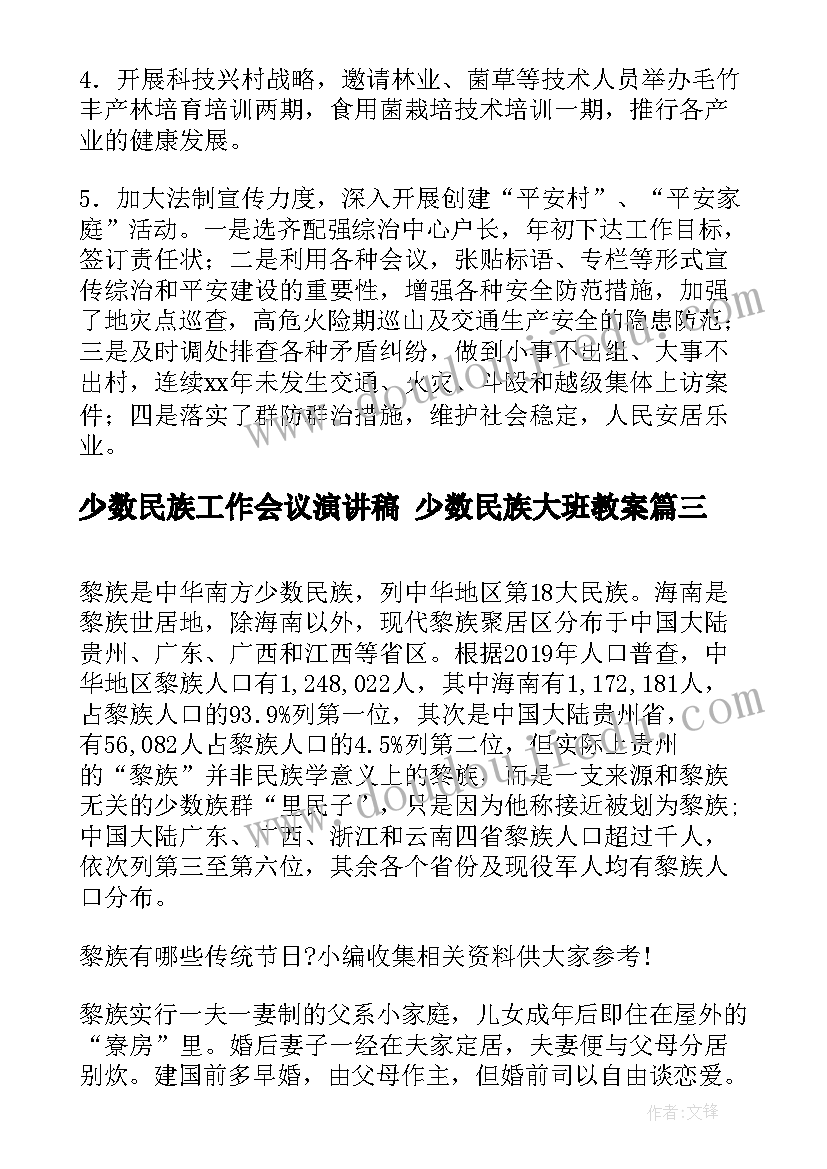 最新少数民族工作会议演讲稿 少数民族大班教案(大全7篇)