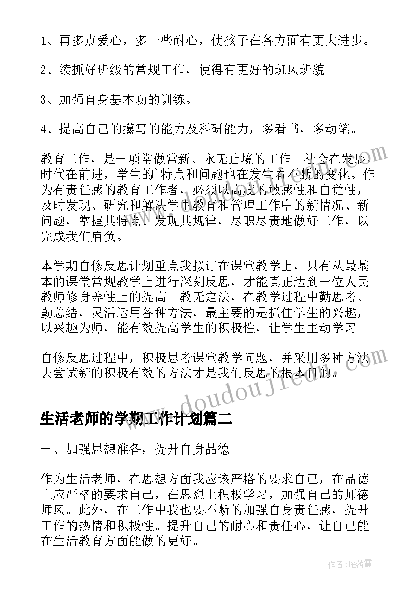 2023年生活老师的学期工作计划(通用6篇)