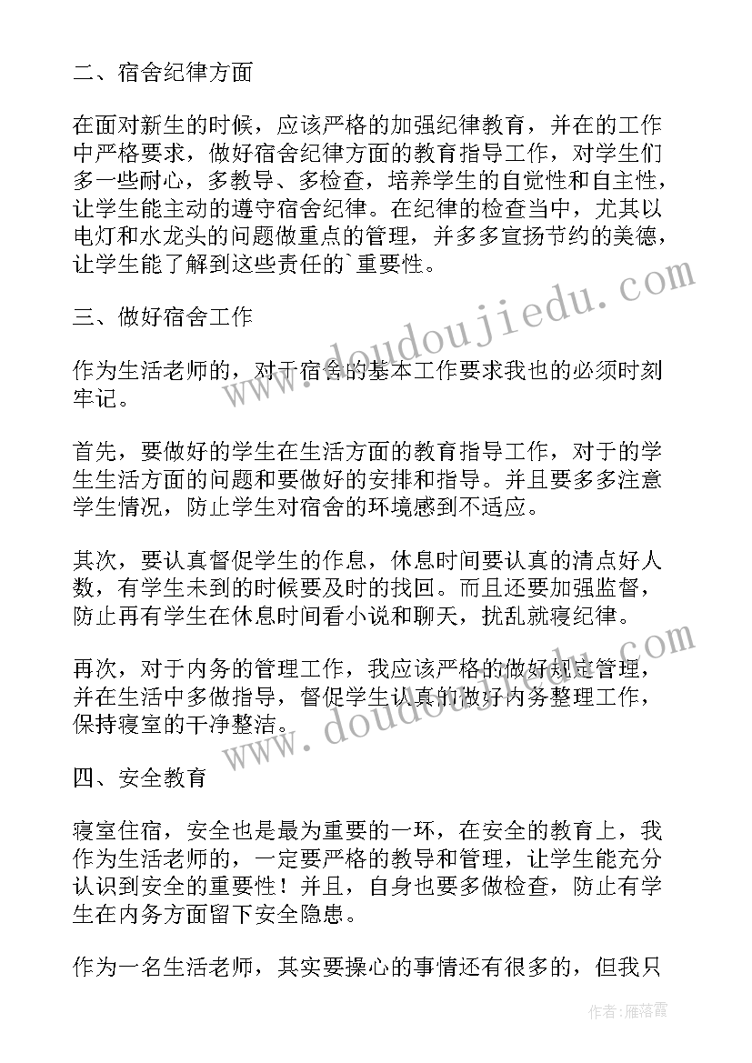 2023年生活老师的学期工作计划(通用6篇)