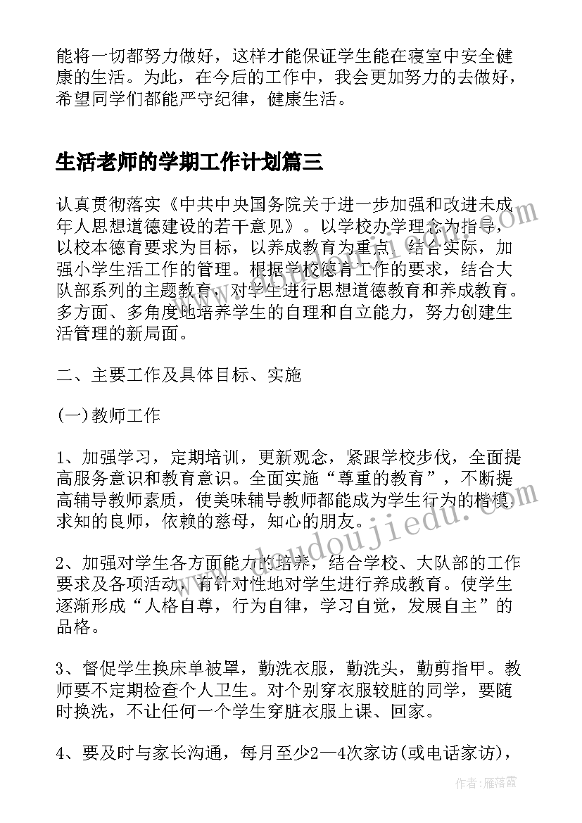 2023年生活老师的学期工作计划(通用6篇)