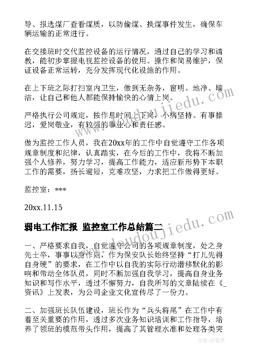 2023年弱电工作汇报 监控室工作总结(实用5篇)