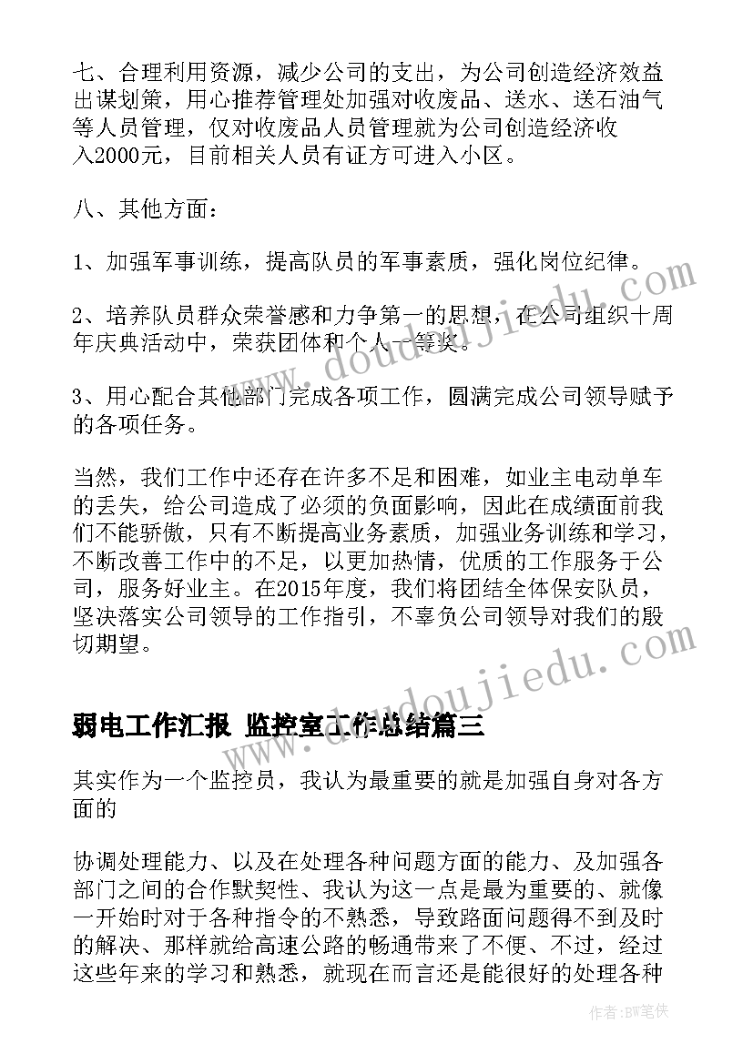 2023年弱电工作汇报 监控室工作总结(实用5篇)