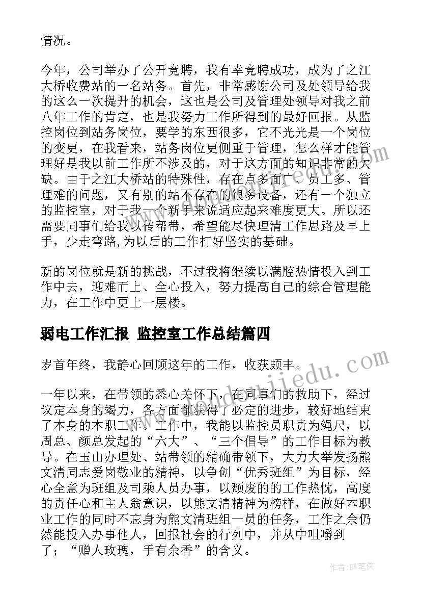 2023年弱电工作汇报 监控室工作总结(实用5篇)