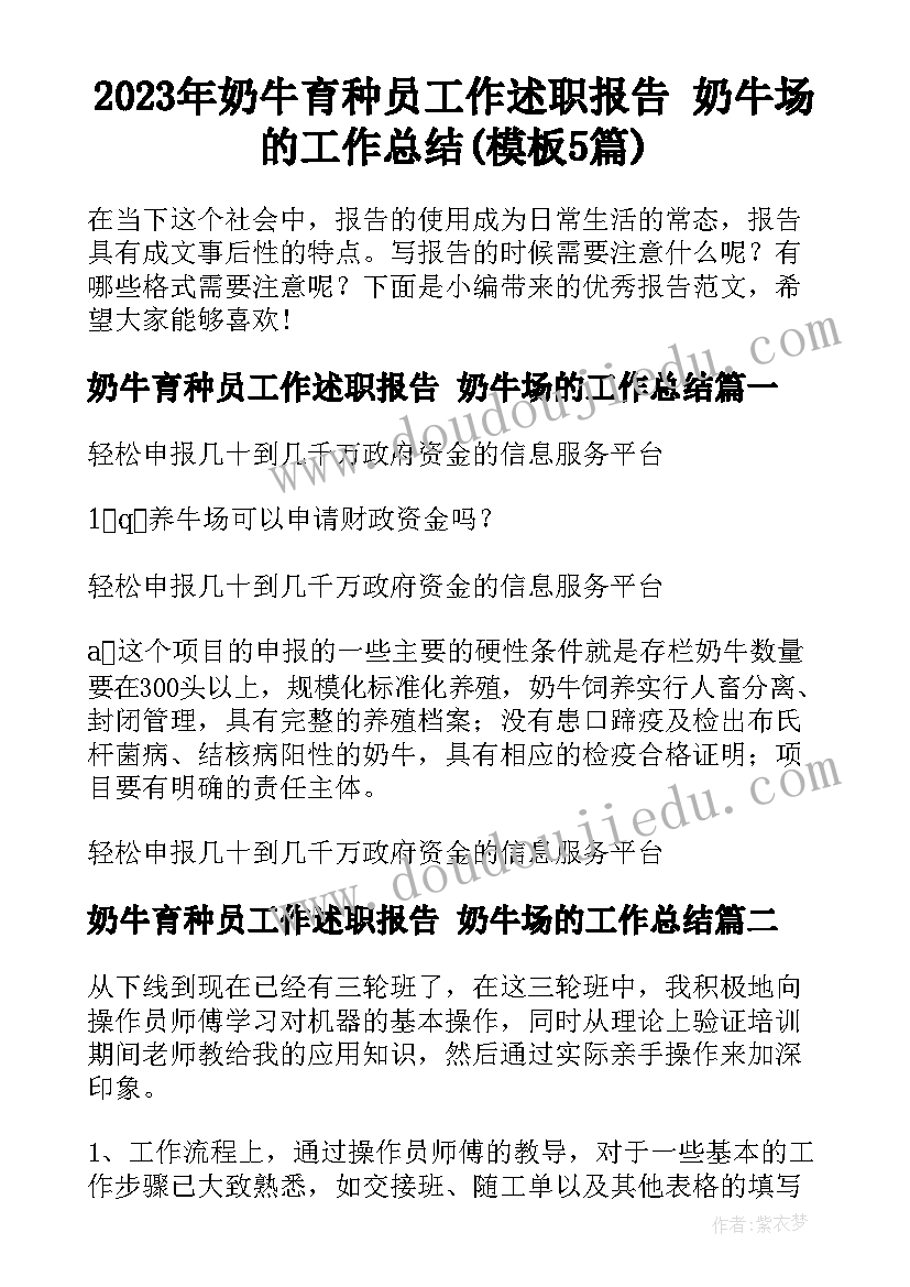 2023年奶牛育种员工作述职报告 奶牛场的工作总结(模板5篇)