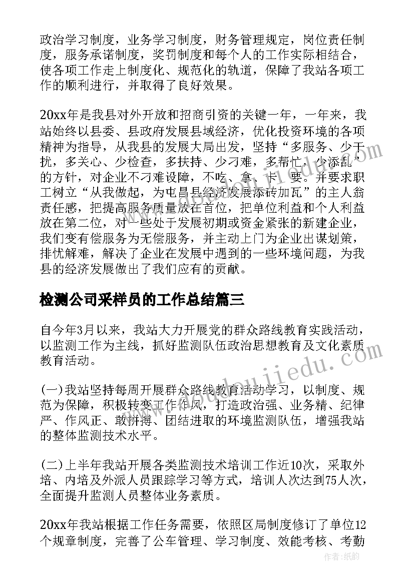 检测公司采样员的工作总结(大全6篇)