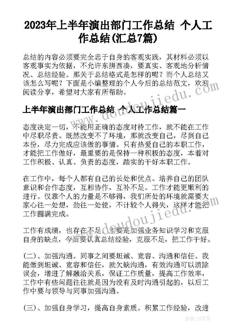 2023年上半年演出部门工作总结 个人工作总结(汇总7篇)