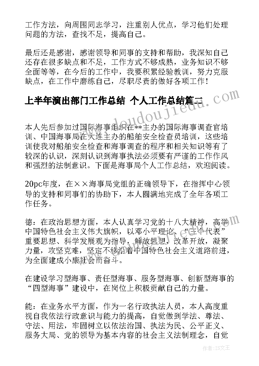 2023年上半年演出部门工作总结 个人工作总结(汇总7篇)