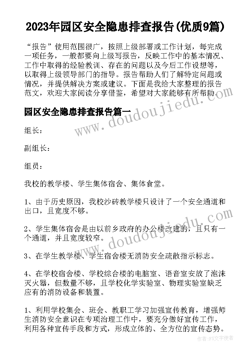 2023年园区安全隐患排查报告(优质9篇)