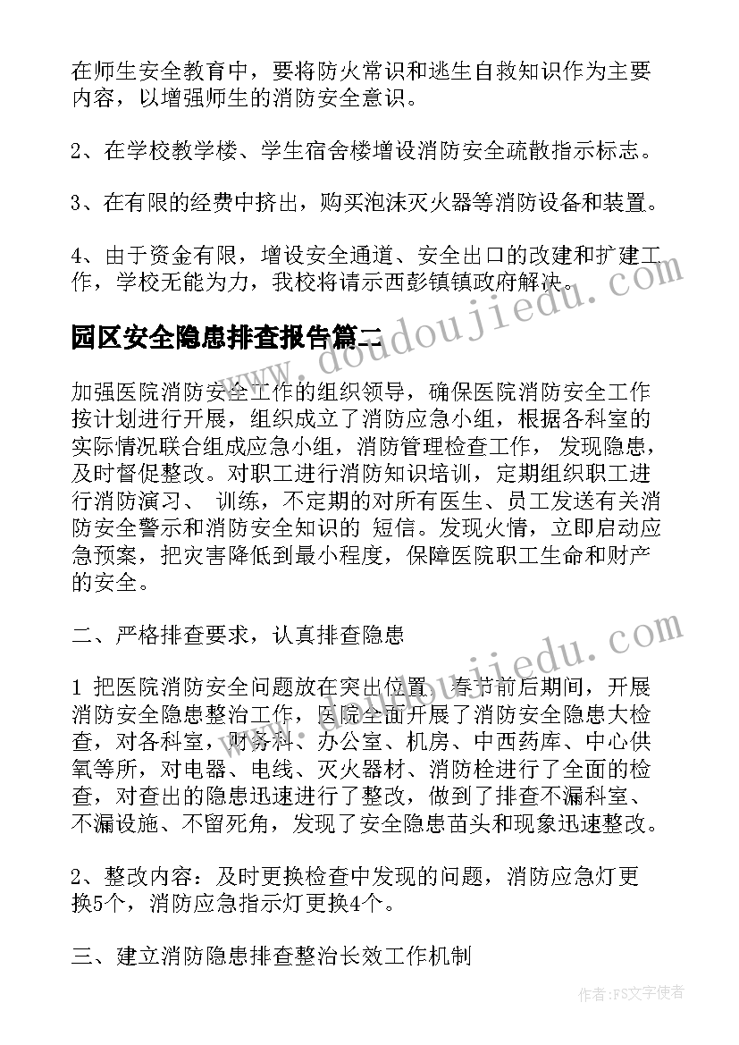 2023年园区安全隐患排查报告(优质9篇)