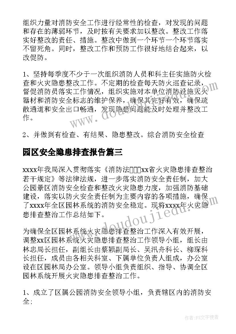 2023年园区安全隐患排查报告(优质9篇)