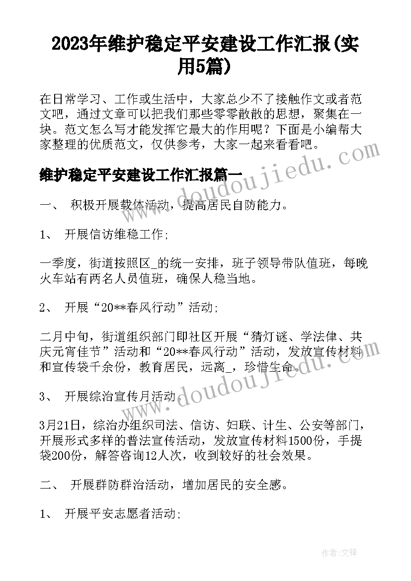 2023年维护稳定平安建设工作汇报(实用5篇)