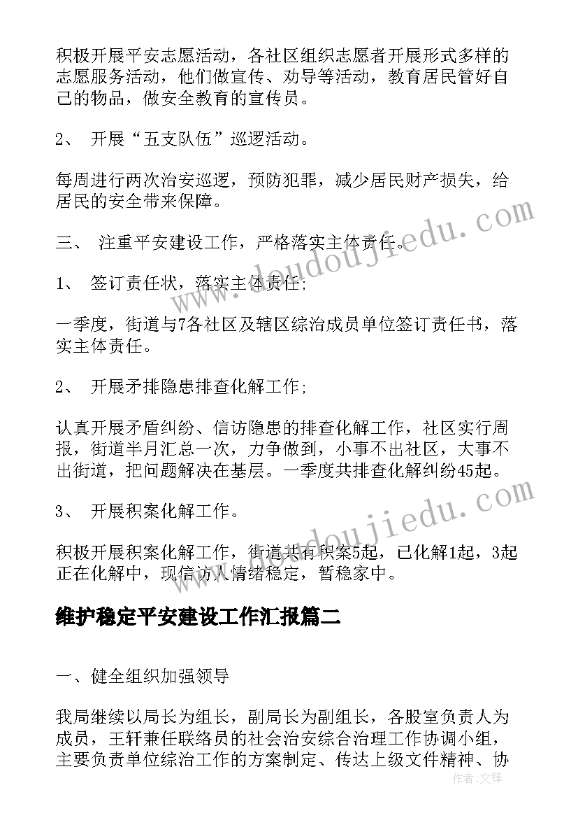 2023年维护稳定平安建设工作汇报(实用5篇)