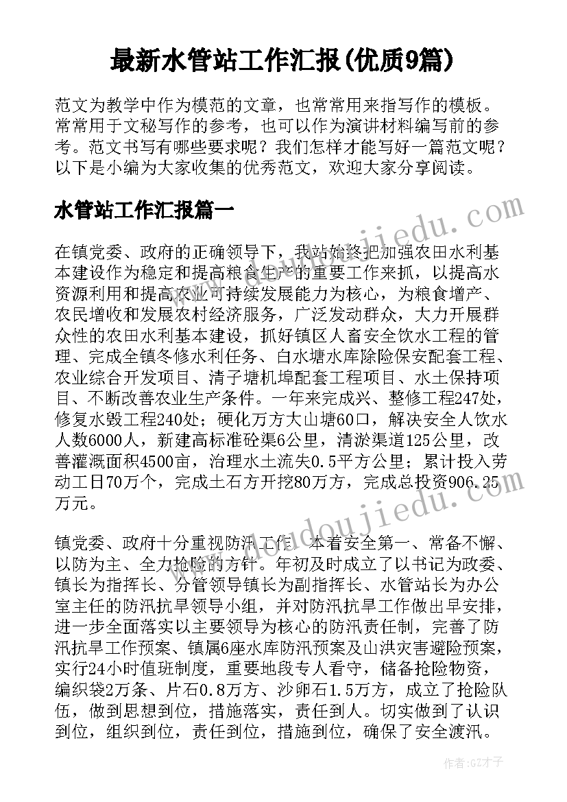 最新水管站工作汇报(优质9篇)