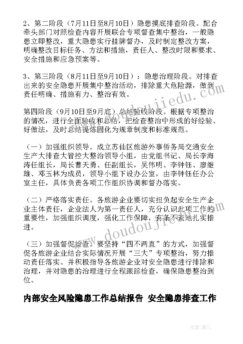 内部安全风险隐患工作总结报告 安全隐患排查工作总结(模板10篇)