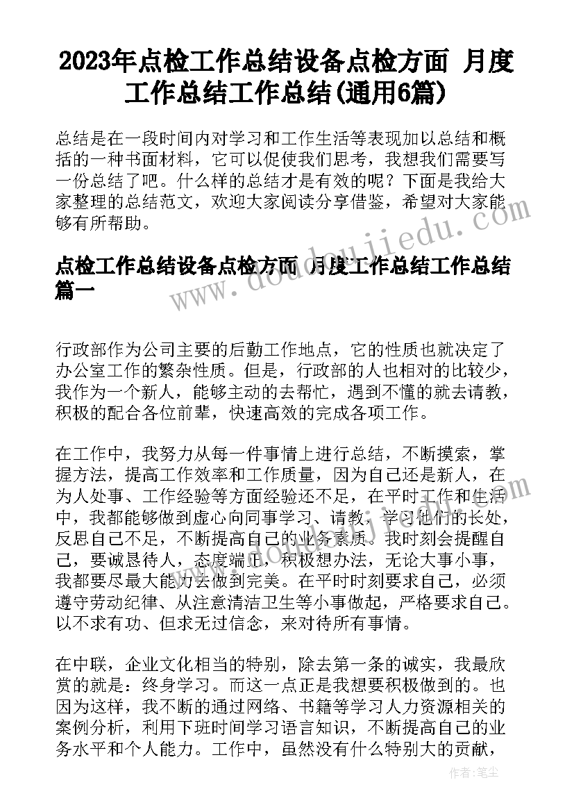 2023年点检工作总结设备点检方面 月度工作总结工作总结(通用6篇)