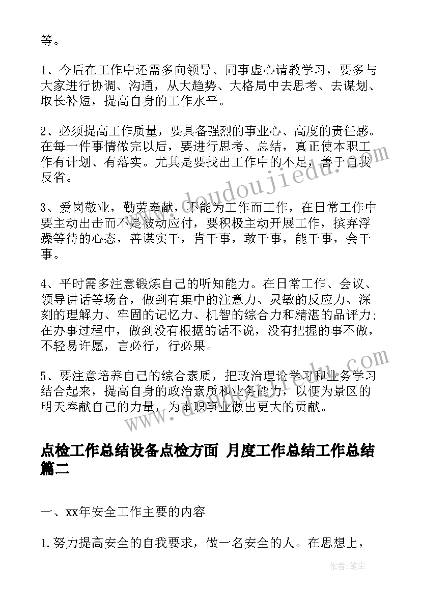 2023年点检工作总结设备点检方面 月度工作总结工作总结(通用6篇)