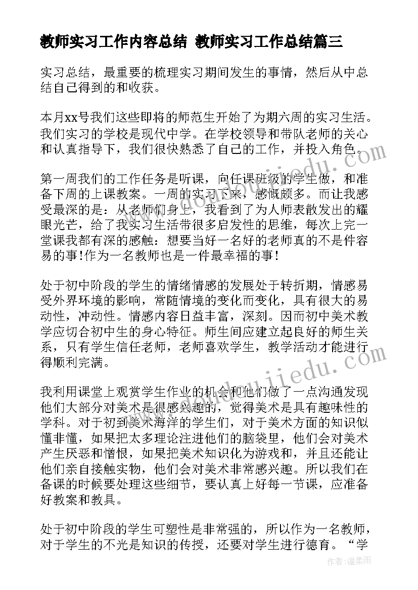 最新教师实习工作内容总结 教师实习工作总结(实用5篇)