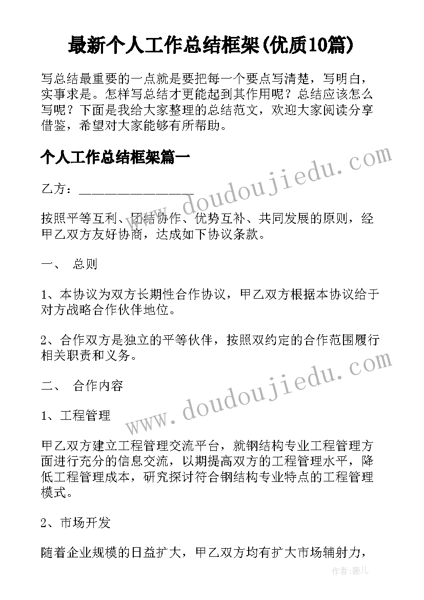 最新个人工作总结框架(优质10篇)