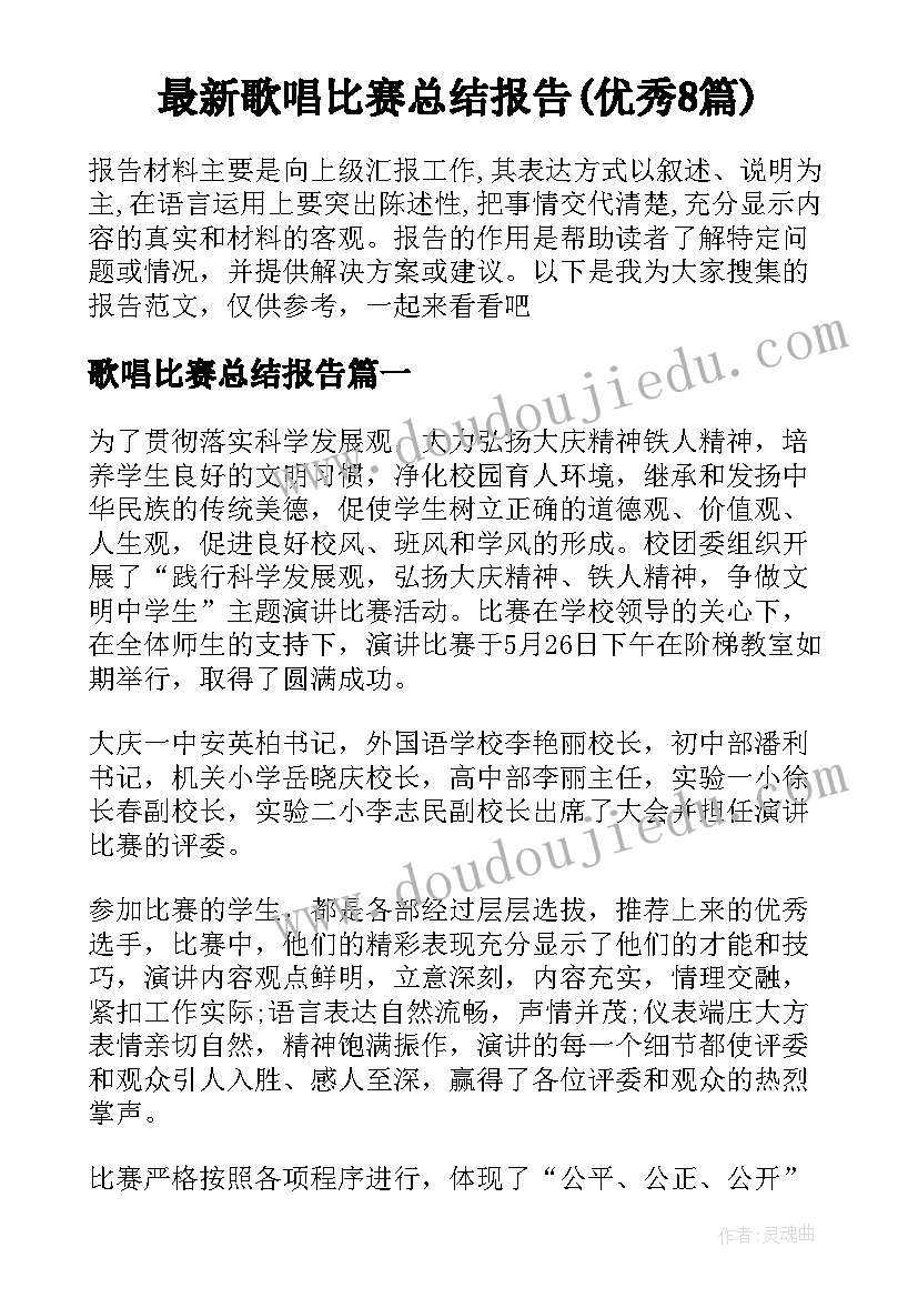 最新歌唱比赛总结报告(优秀8篇)