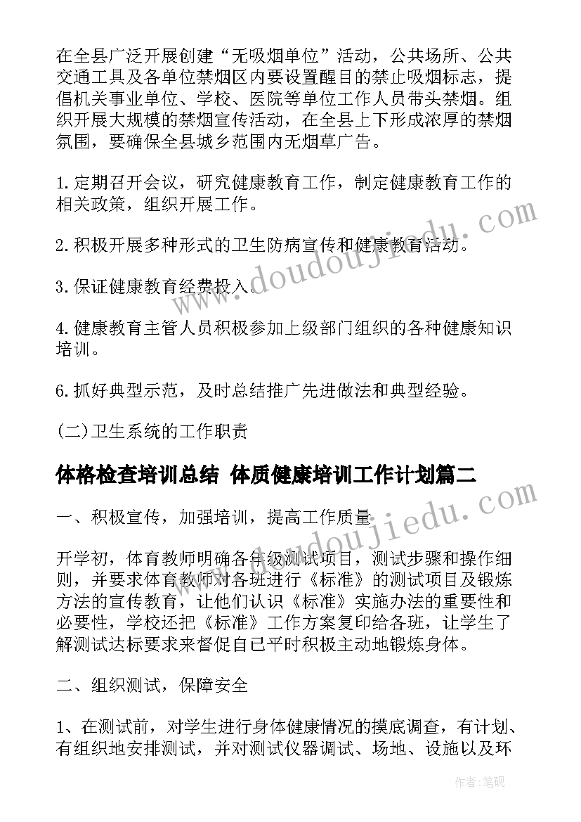 最新体格检查培训总结 体质健康培训工作计划(精选5篇)