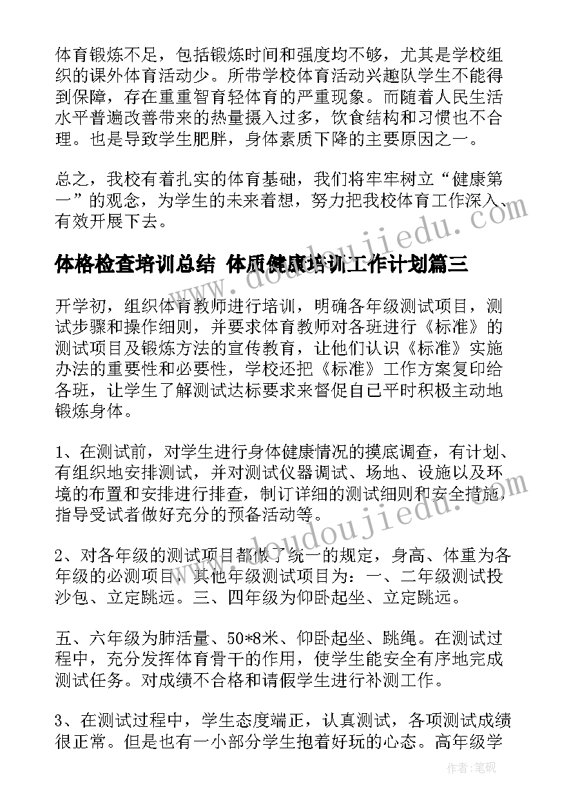 最新体格检查培训总结 体质健康培训工作计划(精选5篇)