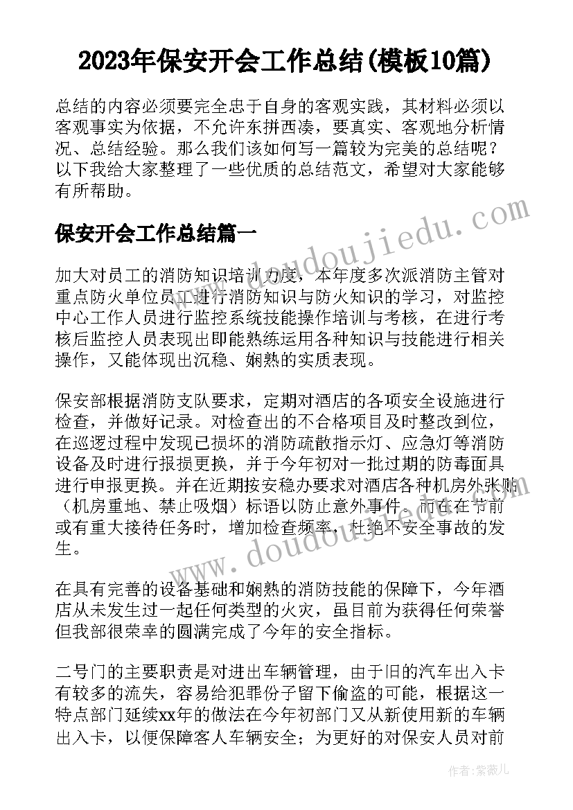 2023年保安开会工作总结(模板10篇)