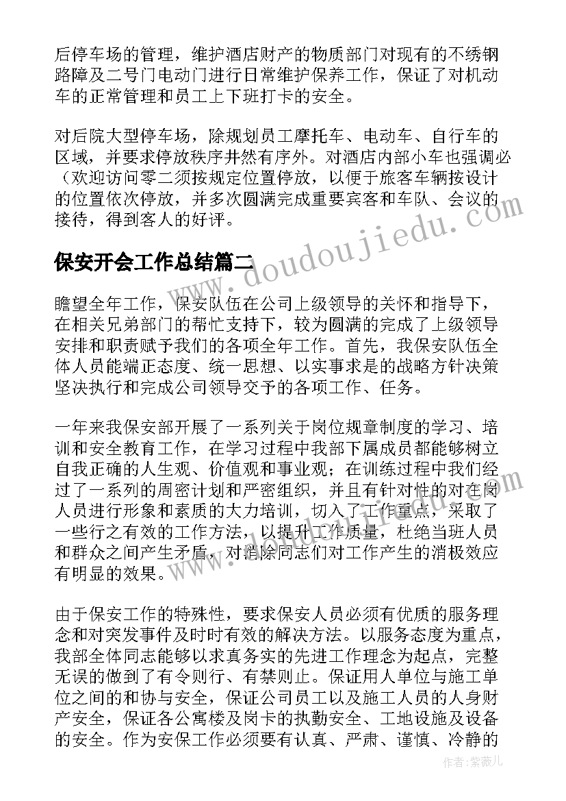 2023年保安开会工作总结(模板10篇)