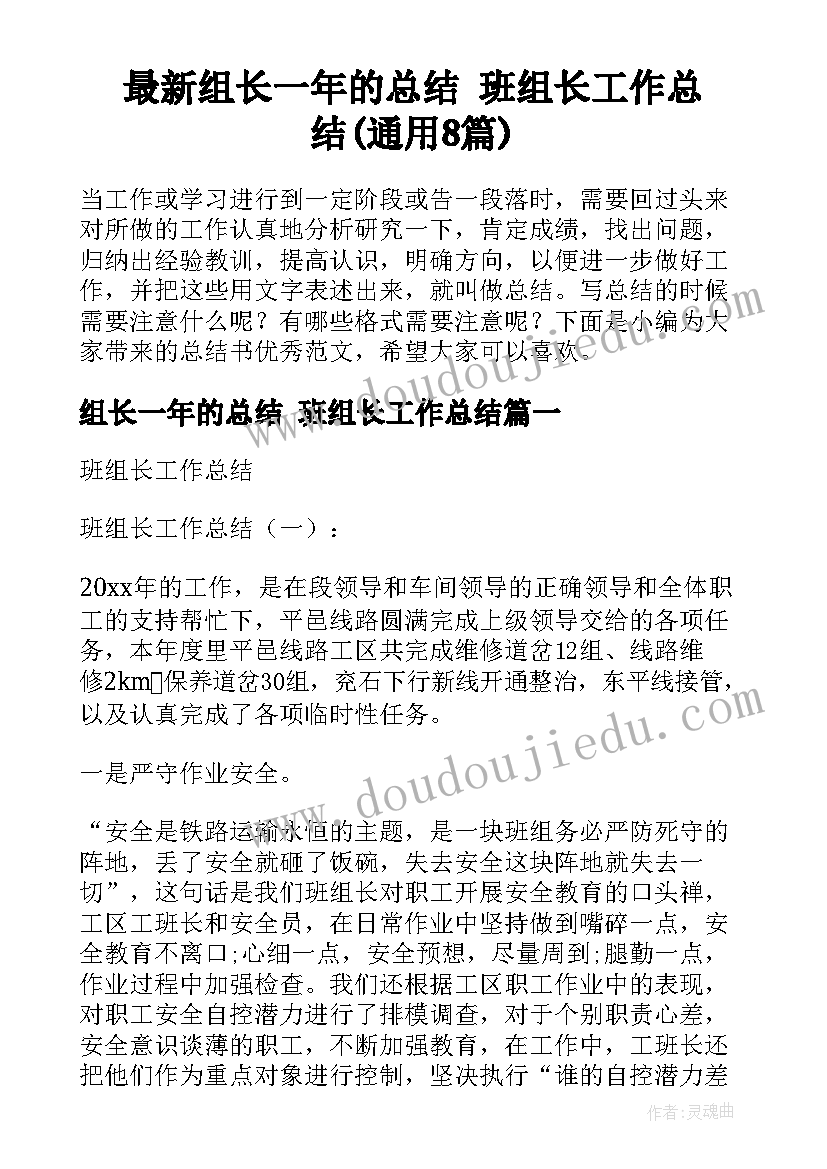 最新组长一年的总结 班组长工作总结(通用8篇)