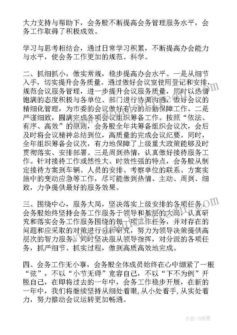 最新会务组个人工作总结(优质9篇)