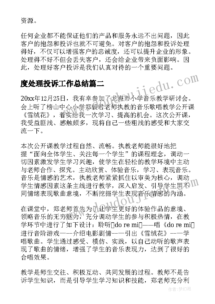 2023年度处理投诉工作总结(大全9篇)