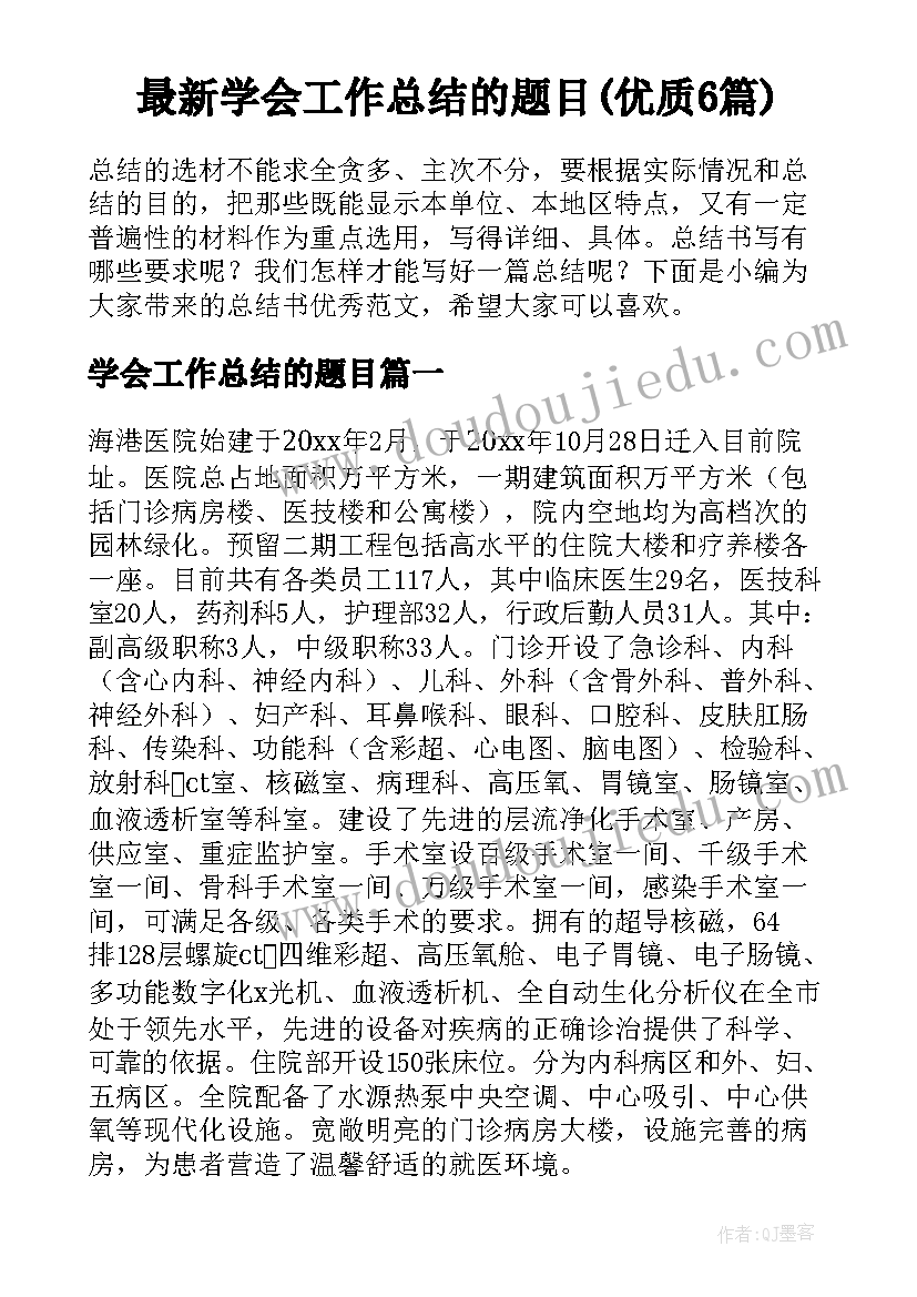 最新学会工作总结的题目(优质6篇)