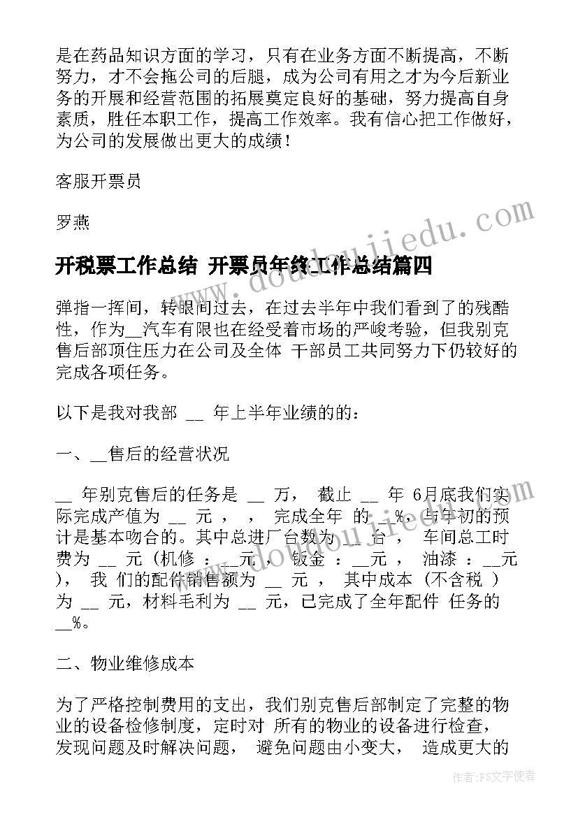 2023年开税票工作总结 开票员年终工作总结(优秀10篇)