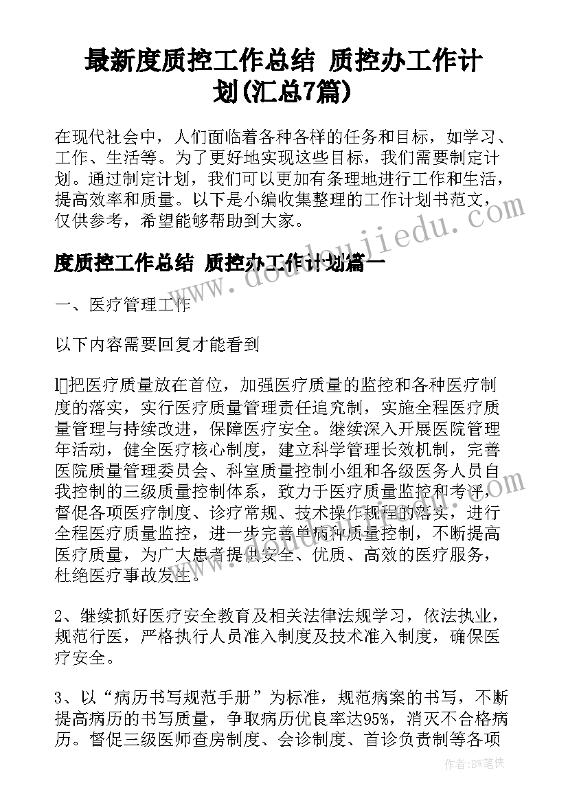 最新度质控工作总结 质控办工作计划(汇总7篇)