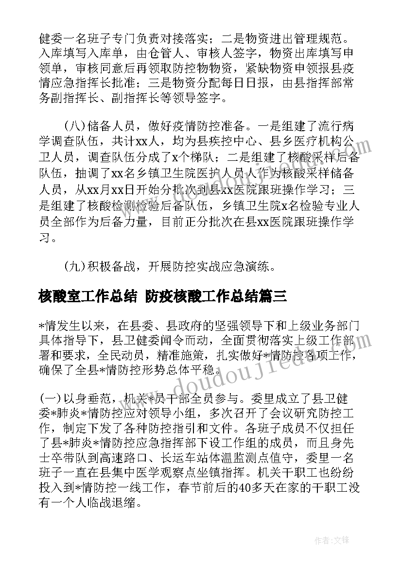 核酸室工作总结 防疫核酸工作总结(大全7篇)