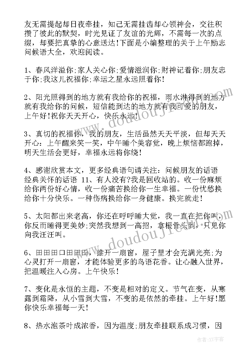 上班总结 上午的关心话问候语(实用5篇)