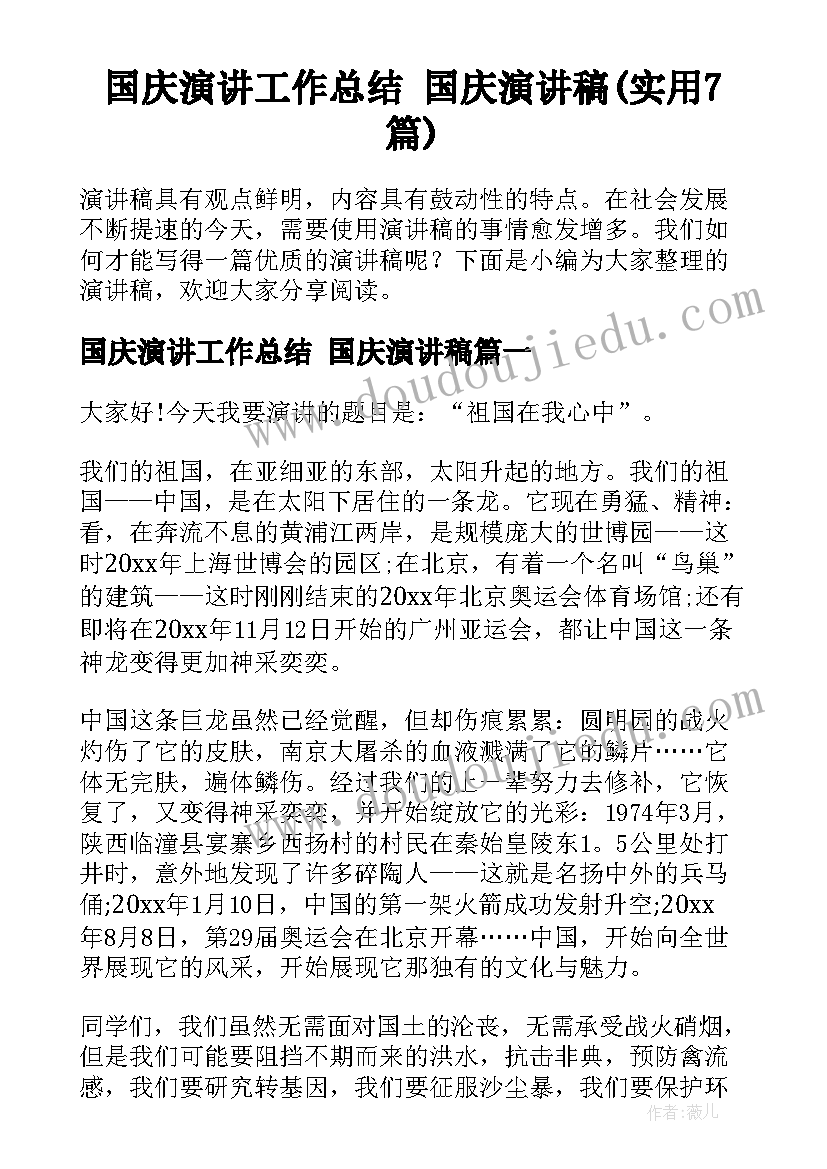 国庆演讲工作总结 国庆演讲稿(实用7篇)