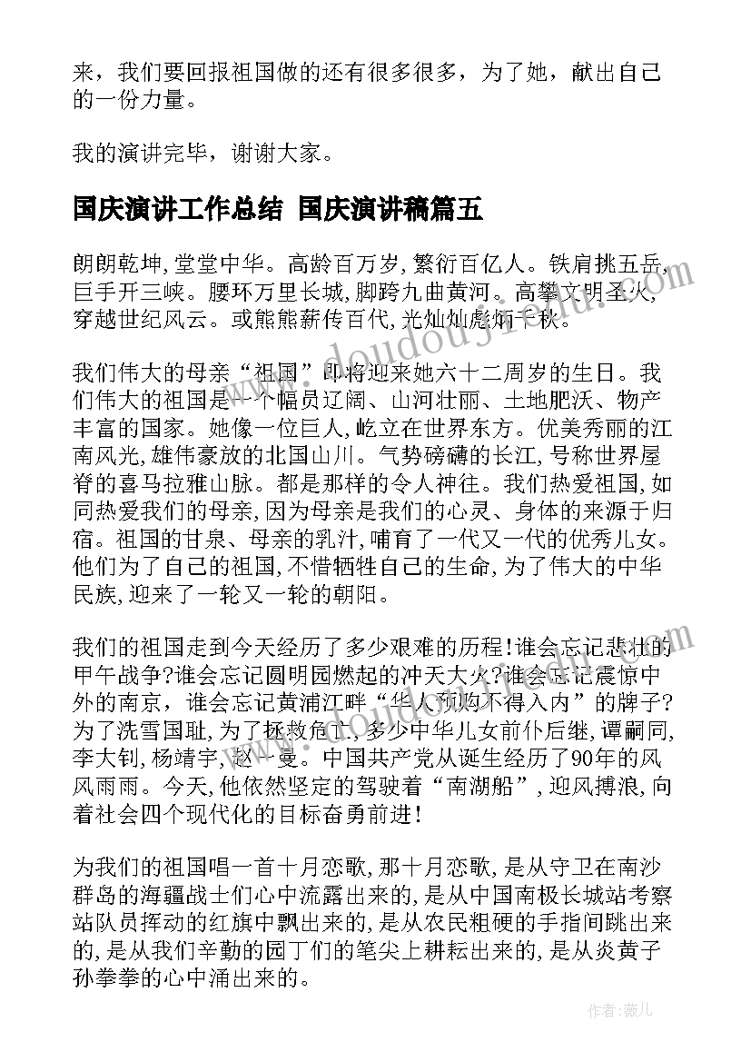 国庆演讲工作总结 国庆演讲稿(实用7篇)