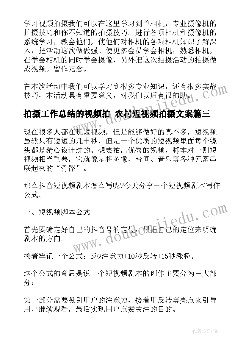 最新拍摄工作总结的视频拍 农村短视频拍摄文案(模板9篇)