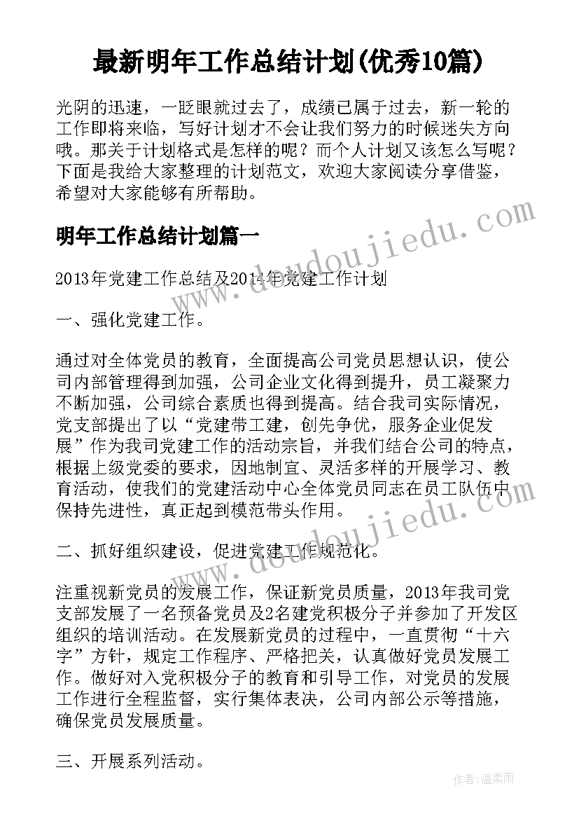 最新明年工作总结计划(优秀10篇)