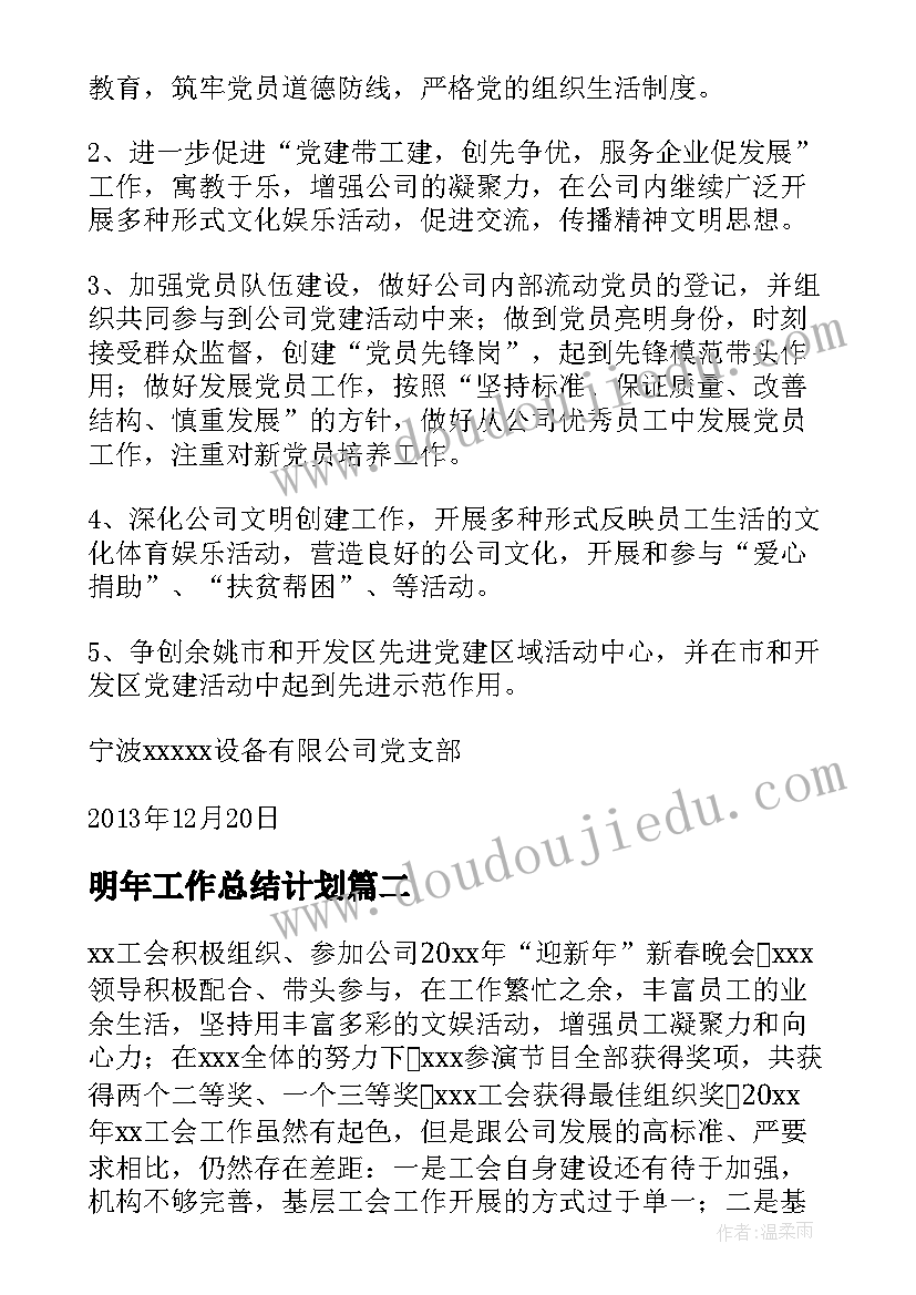 最新明年工作总结计划(优秀10篇)