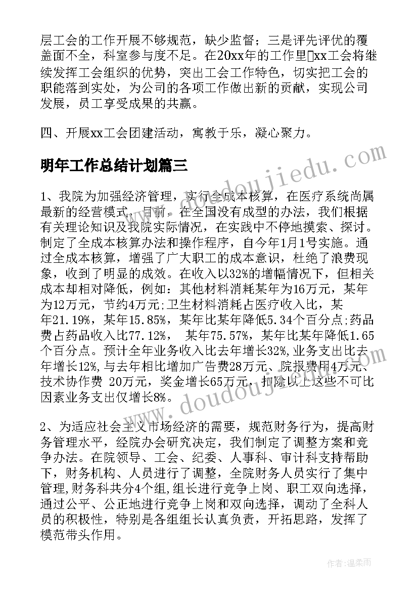 最新明年工作总结计划(优秀10篇)