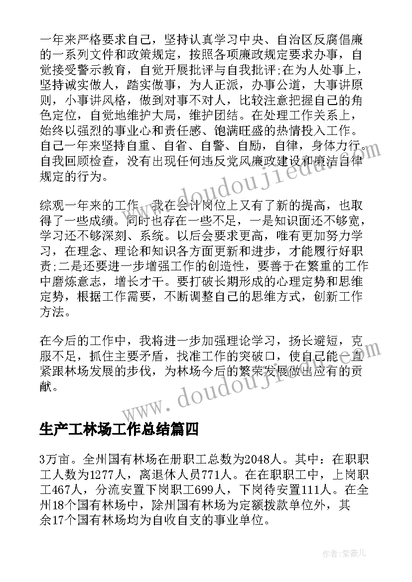 最新生产工林场工作总结(优秀10篇)