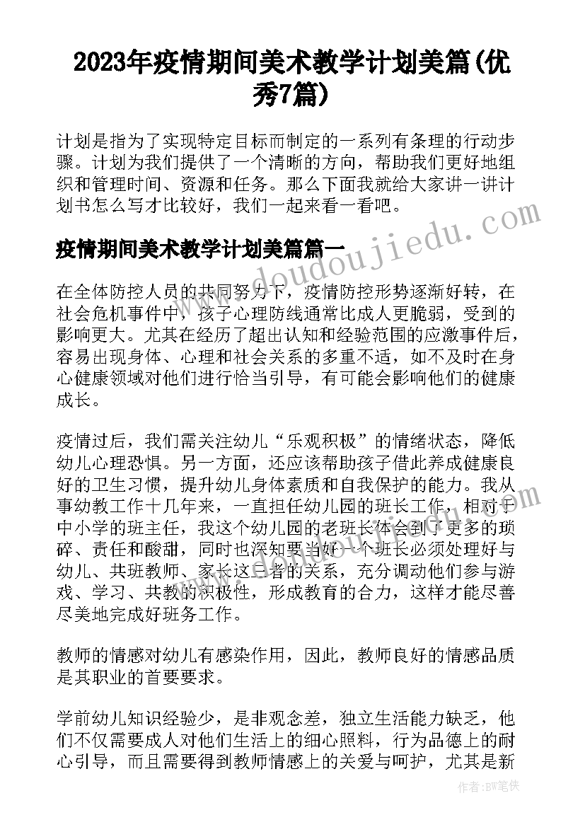 2023年疫情期间美术教学计划美篇(优秀7篇)