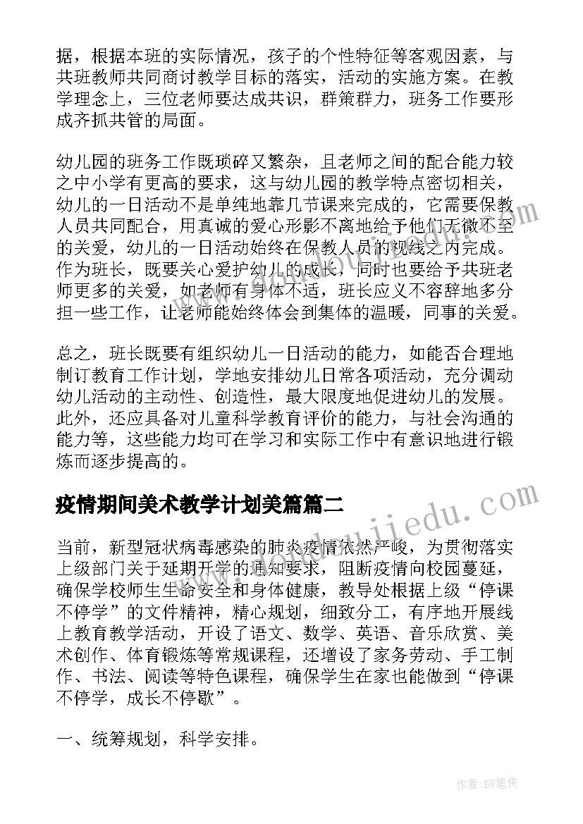 2023年疫情期间美术教学计划美篇(优秀7篇)