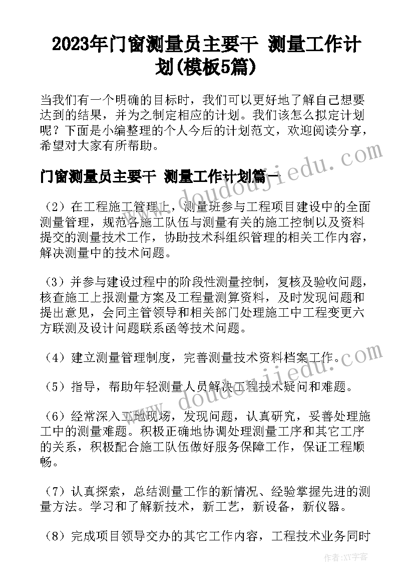 2023年门窗测量员主要干 测量工作计划(模板5篇)