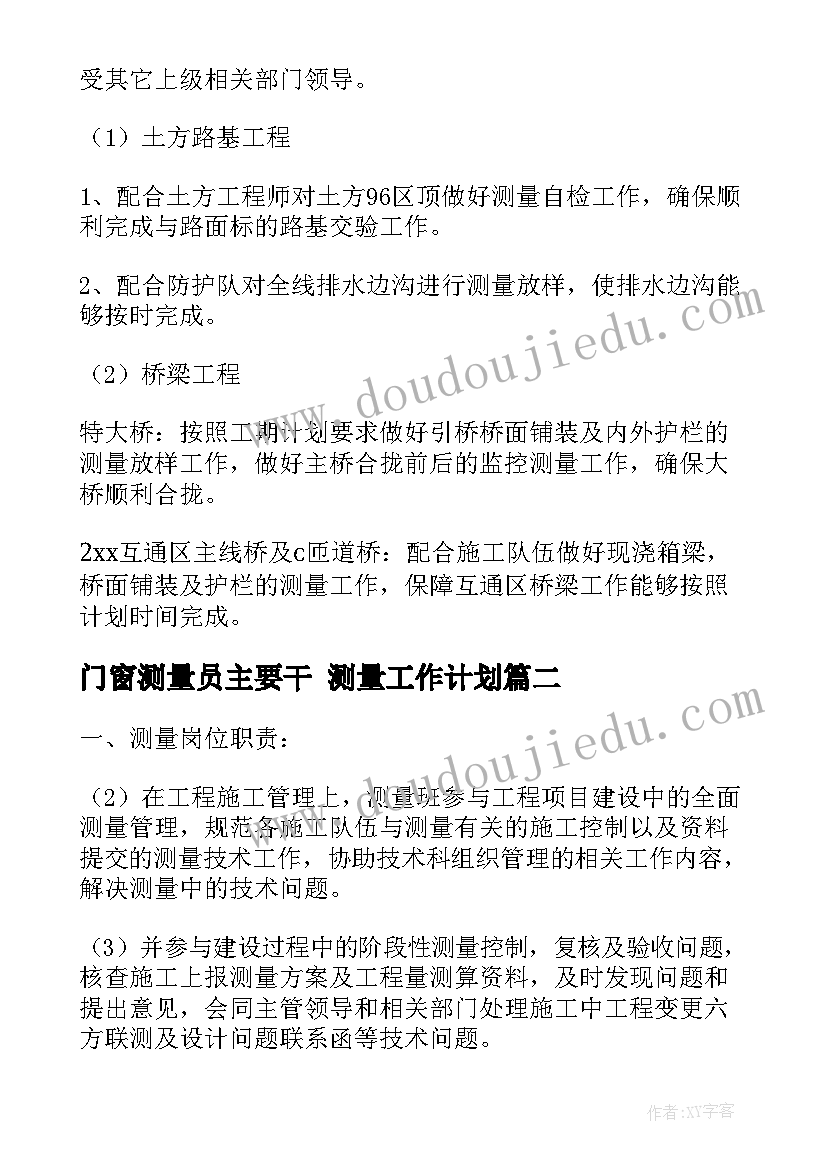 2023年门窗测量员主要干 测量工作计划(模板5篇)