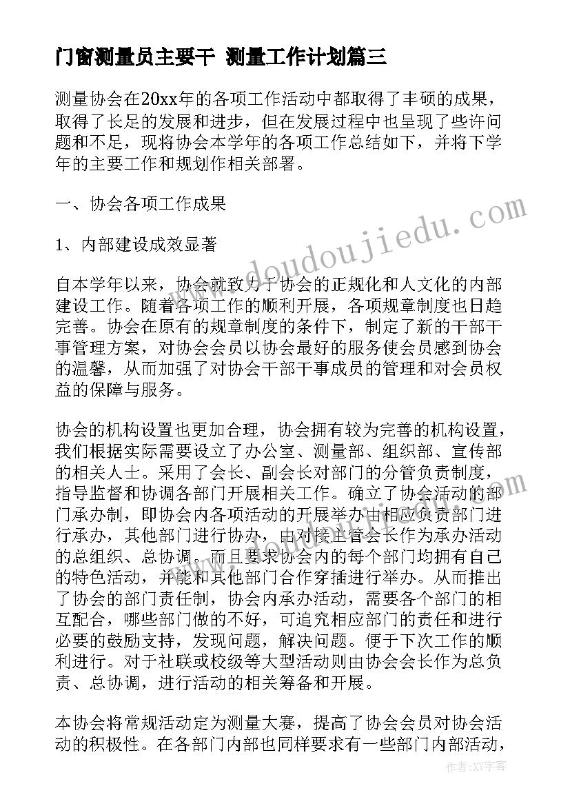 2023年门窗测量员主要干 测量工作计划(模板5篇)