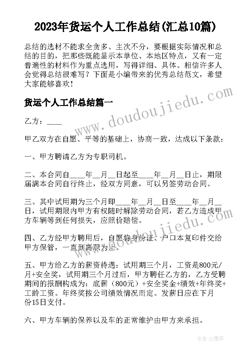 2023年货运个人工作总结(汇总10篇)